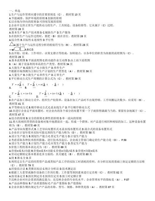 最新电大2617生产与运作管理考试复习题及答案
