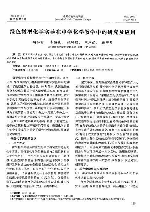 绿色微型化学实验在中学化学教学中的研究及应用