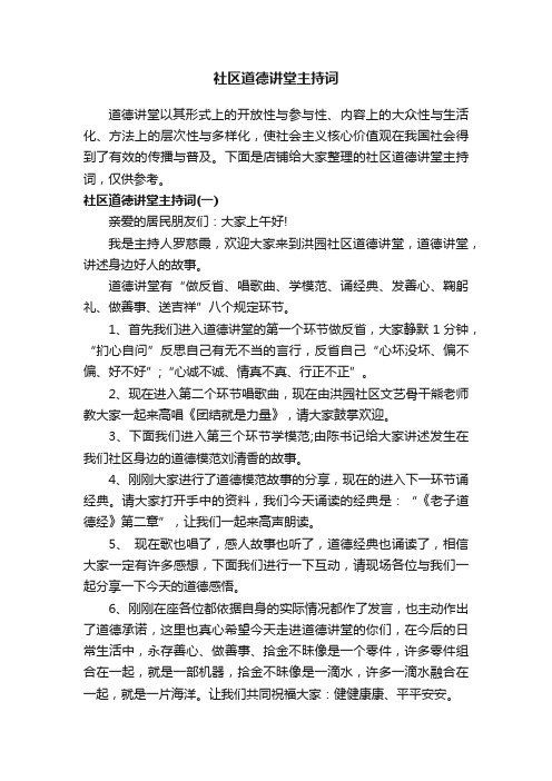 社区道德讲堂主持词