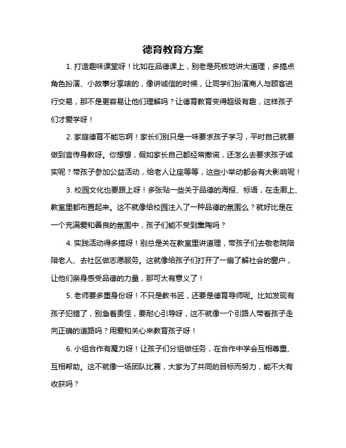 德育教育方案