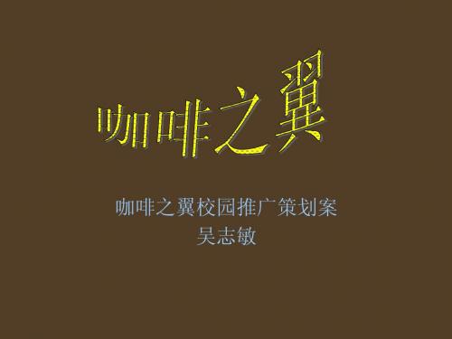 咖啡之翼