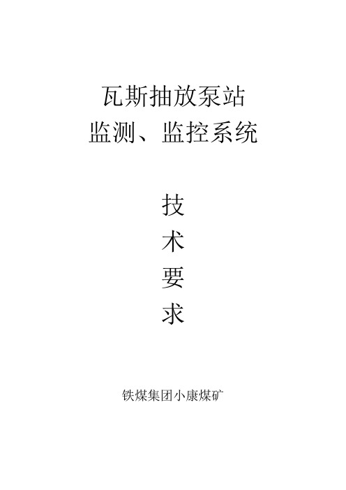 瓦斯抽放泵站监测监控技术要求