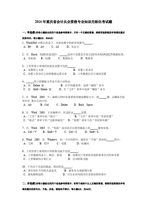 2016年重庆省会计从业资格专业知识无纸化考试题