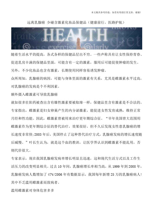 远离乳腺癌 少碰含激素化妆品保健品(健康前行,医路护航)