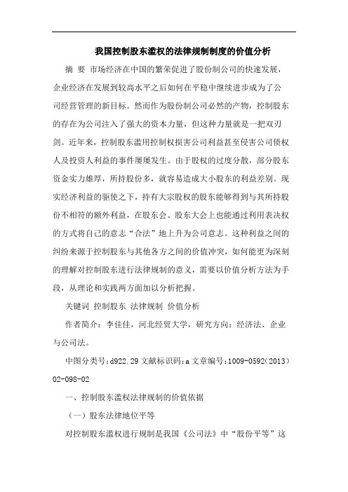 我国控制股东滥权的法律规制制度的价值分析