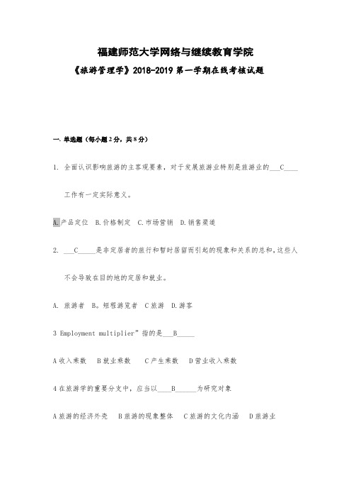 福师18秋离线《旅游管理学》在线考核试卷