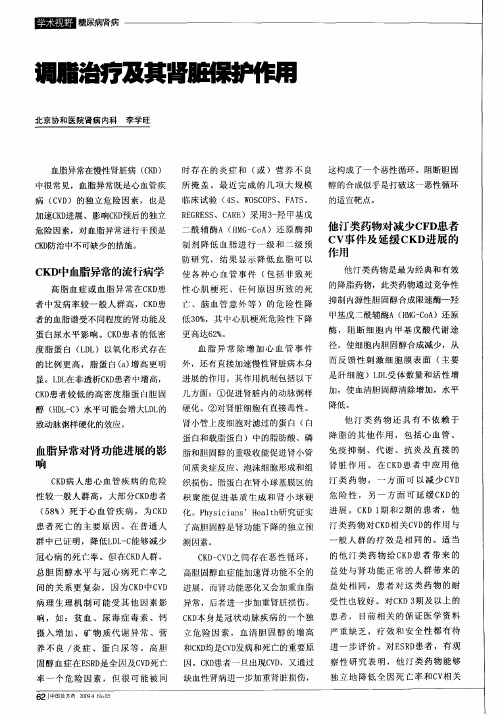 调脂治疗及其肾脏保护作用