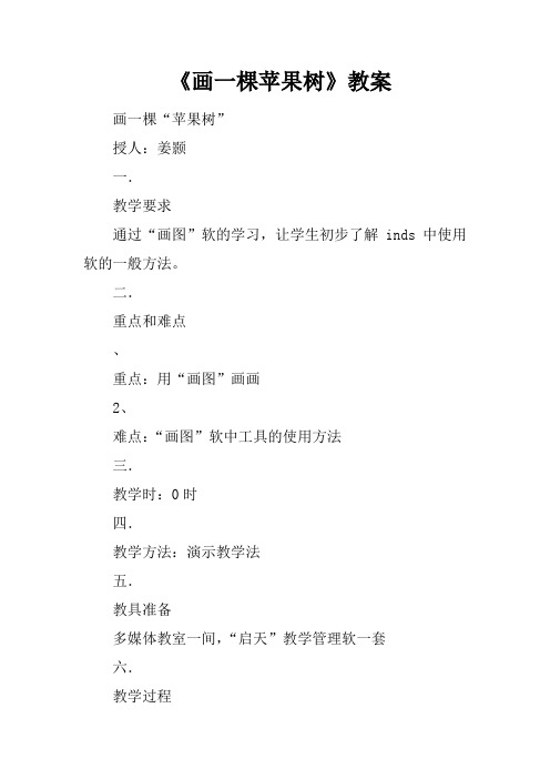 《画一棵苹果树》教案