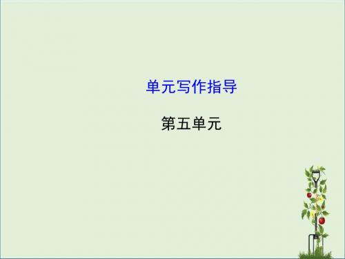人教版初中语文8年级上册：第5单元 单元写作指导