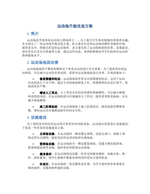 运动场升级改造方案 (2)