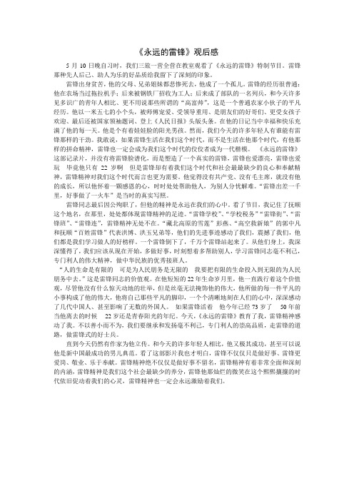 《永远的雷锋》观后感