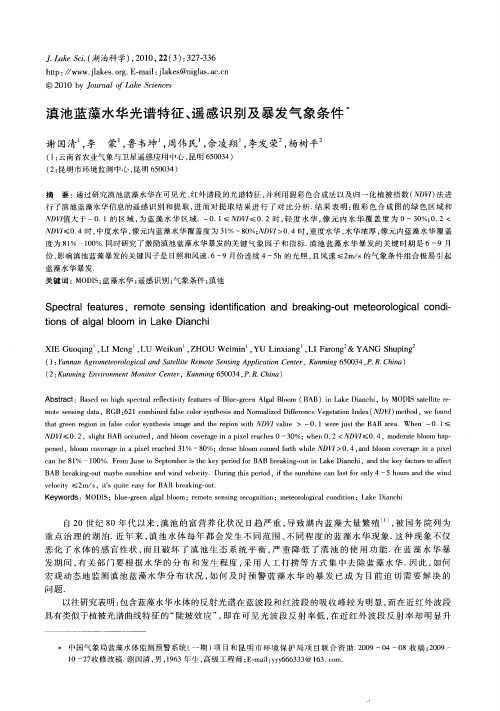 滇池蓝藻水华光谱特征、遥感识别及暴发气象条件