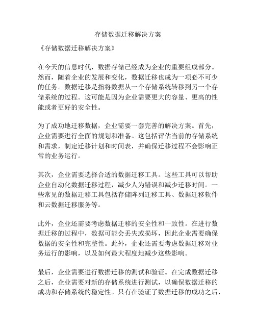 存储数据迁移解决方案