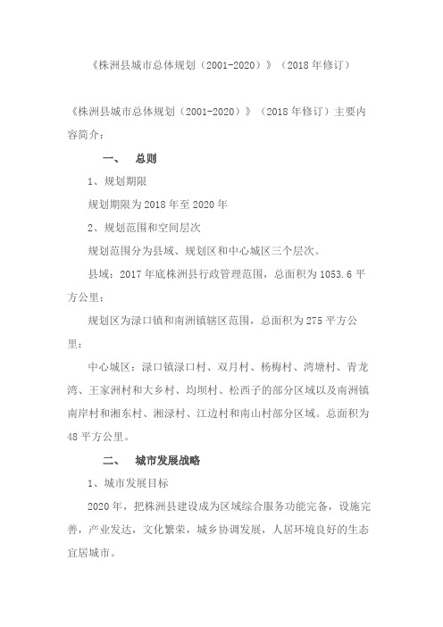 《株洲县城市总体规划(2001-2020)》(2018年修订)