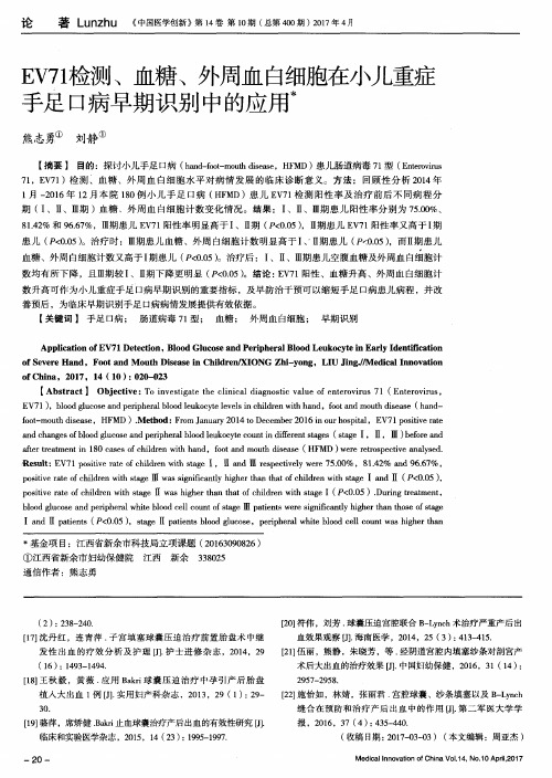 EV71检测、血糖、外周血白细胞在小儿重症手足口病早期识别中的应用