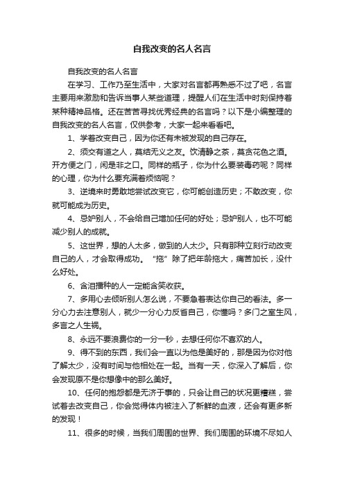 自我改变的名人名言