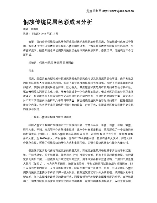 侗族传统民居色彩成因分析