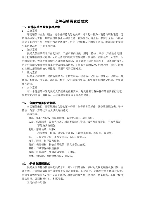 促销员的素质要求及礼仪