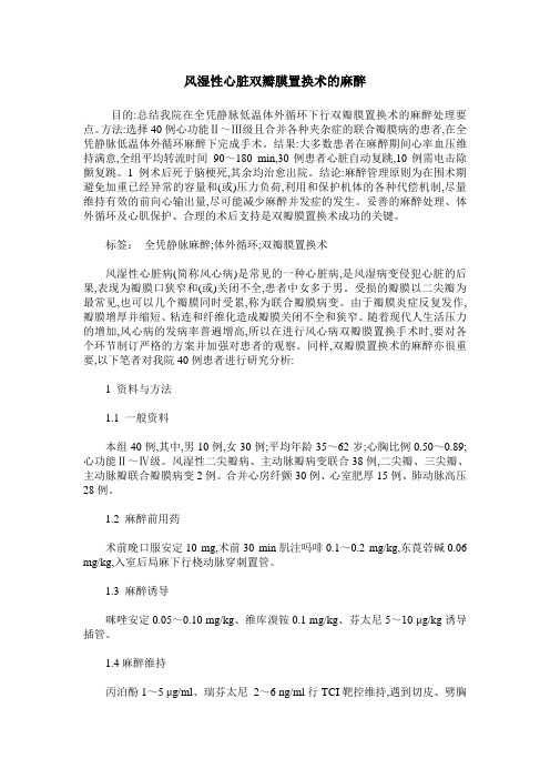 风湿性心脏双瓣膜置换术的麻醉