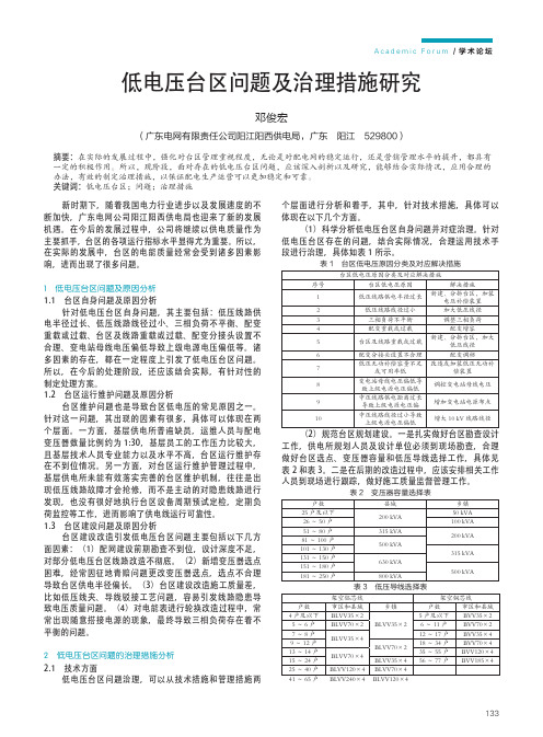 低电压台区问题及治理措施研究