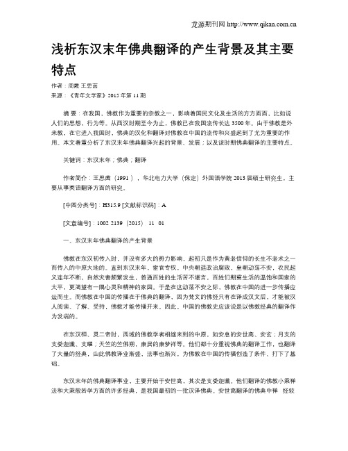 浅析东汉末年佛典翻译的产生背景及其主要特点