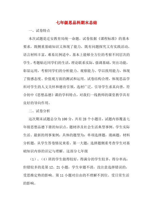 2019年七年级思品科期末总结