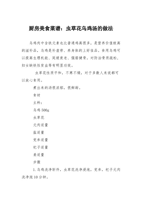 厨房美食菜谱：虫草花乌鸡汤的做法