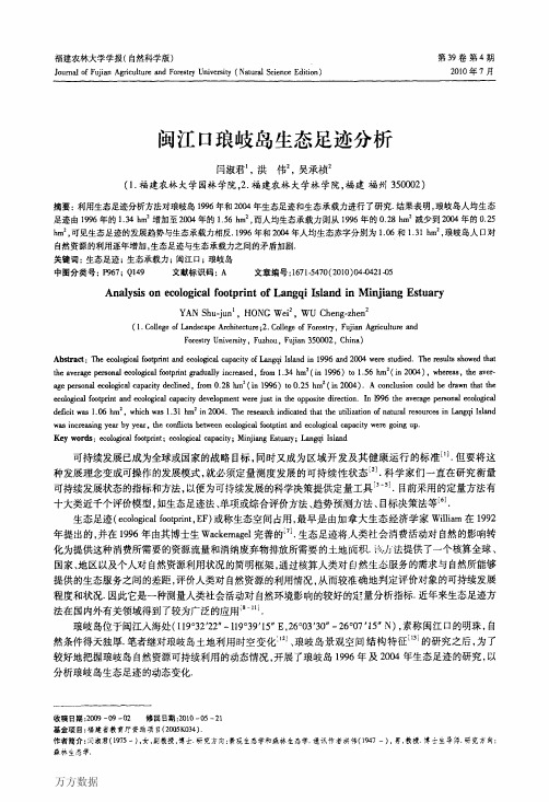 闽江口琅岐岛生态足迹分析