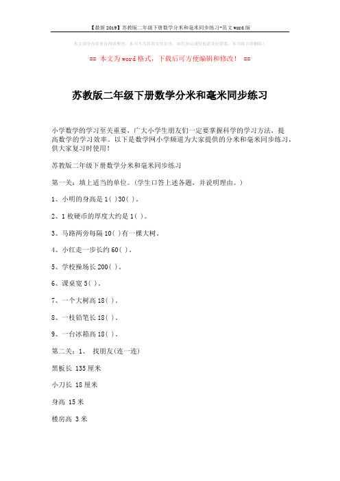 【最新2019】苏教版二年级下册数学分米和毫米同步练习-范文word版 (2页)
