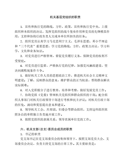机关基层党组织的职责