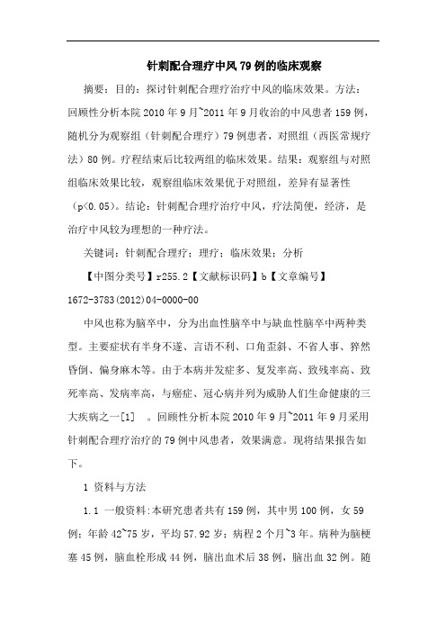 针刺配合理疗中风79例临床观察论文