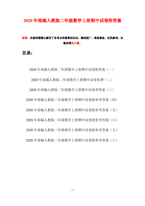 2020年部编人教版二年级数学上册期中试卷附答案(八套)
