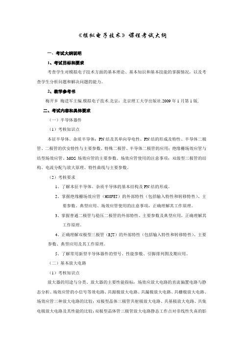 模拟电子技术课程考试大纲