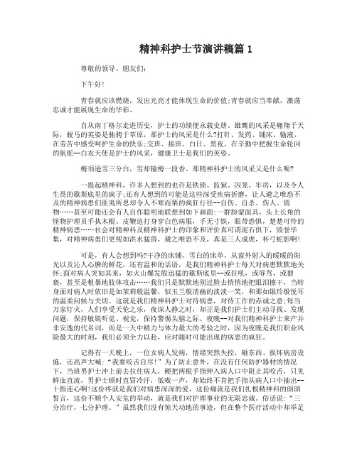 精神科护士节演讲稿