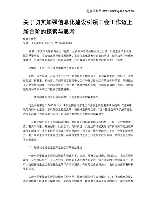 关于切实加强信息化建设引领工会工作迈上新台阶的探索与思考