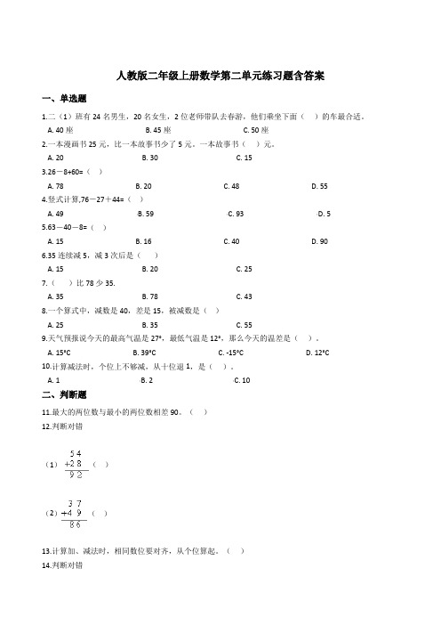 人教版二年级上册数学第二单元练习题含答案