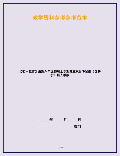 【初中教育】最新八年级物理上学期第三次月考试题(含解析)新人教版