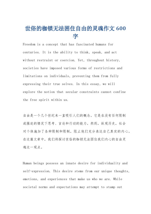 世俗的枷锁无法困住自由的灵魂作文600字