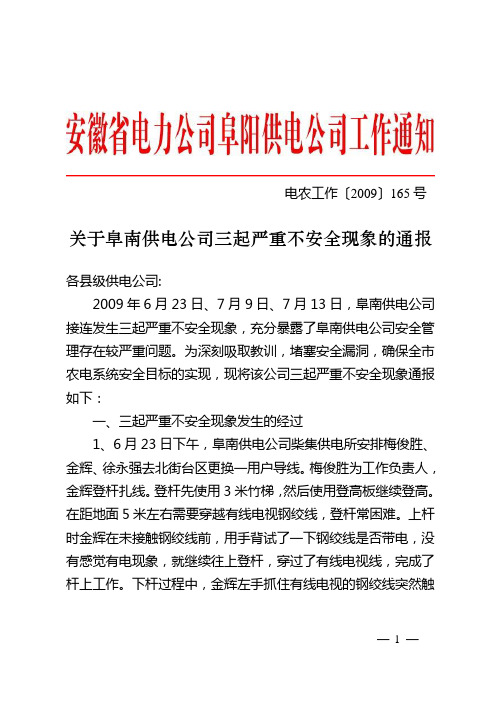 关于对阜南供电公司三起严重不安全现象的情况通报