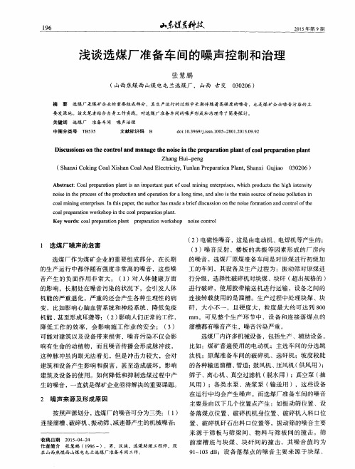 浅谈选煤厂准备车间的噪声控制和治理