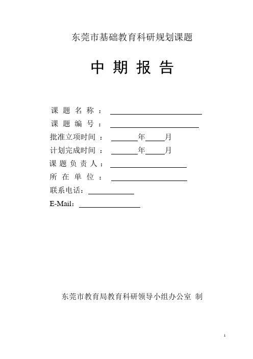 东莞市课题中期报告书