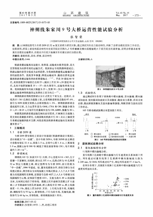 神朔线朱家川9号大桥运营性能试验分析