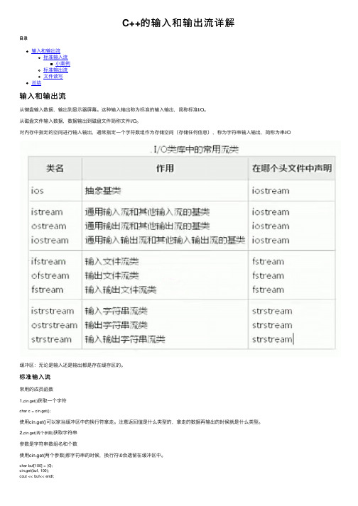 C++的输入和输出流详解