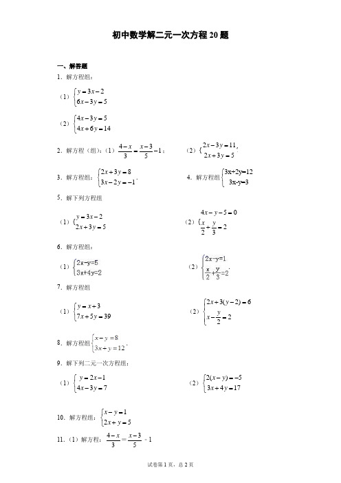 初中数学解二元一次方程20题