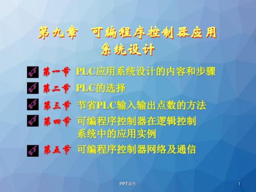 可编程序控制器的应用系统设计  ppt课件