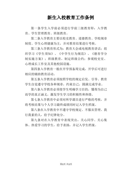 【学校管理规章制度】新生入校教育工作条例