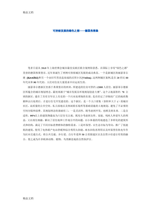(整理)可持续发展的绿色之都——德国弗莱堡.