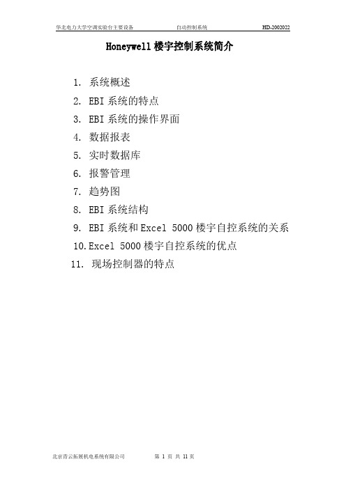 Honeywell楼宇控制系统简介