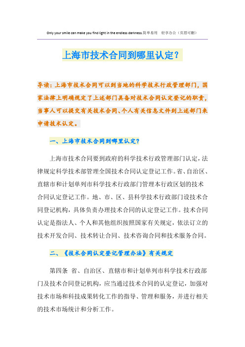 上海市技术合同到哪里认定？