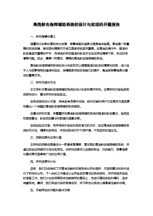 高炮射击指挥辅助系统的设计与实现的开题报告